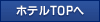 ホテルTOPへ