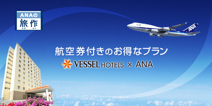 ANAの旅作。航空券付きのお得なプラン