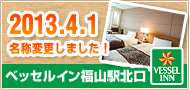 ベッセルイン福山駅北口 2013.4.1 名称変更しました！