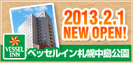 ベッセルイン札幌中島公園 2013.2.1 NEW OPEN!