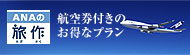 航空券付きのお得なプラン ANA旅作