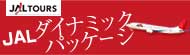 JALダイナミックパッケージ