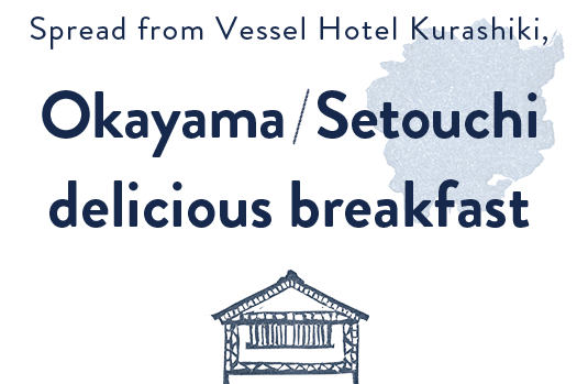 베셀 호텔 쿠라에서 펼쳐지는 오카야마 세토 우치 맛있는 아침 식사