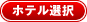 ホテル選択