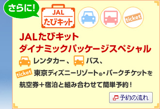さらに!JALたびキットダイナミックパッケージスペシャル レンタカー、バス、東京ディズニーリゾート®・パークチケットを航空券+宿泊と組み合わせて簡単予約!