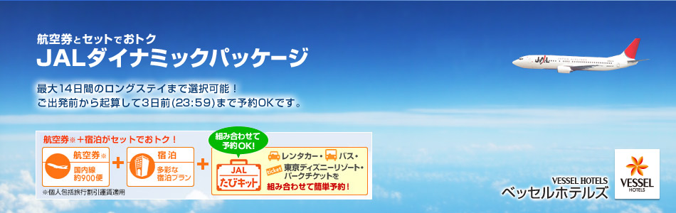 航空券とセットでおトク JALダイナミックパッケージ