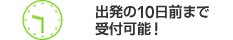 出発の10日前まで受付可能!