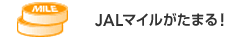 JALマイルがたまる!