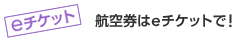 航空券はeチケットで!