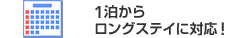 1泊からロングステイに対応!