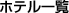 ホテル一覧