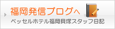 スタッフブログへ