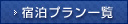 宿泊プラン一覧