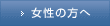 女性の方へ