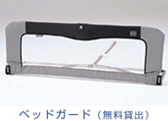 ベッドガード(無料貸出)