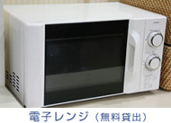 電子レンジ(無料貸出)