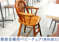 朝食会場用ベビーチェア(無料貸出)