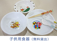 子供用食器(無料貸出)