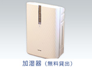 加湿器(無料貸出)