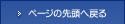 ページの先頭へ戻る