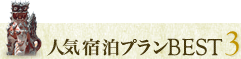人気宿泊プランBEST3