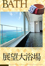 展望大浴場