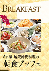 和・洋・地元沖縄料理の朝食ブッフェ