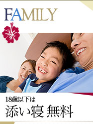 18歳以下は添寝無料！