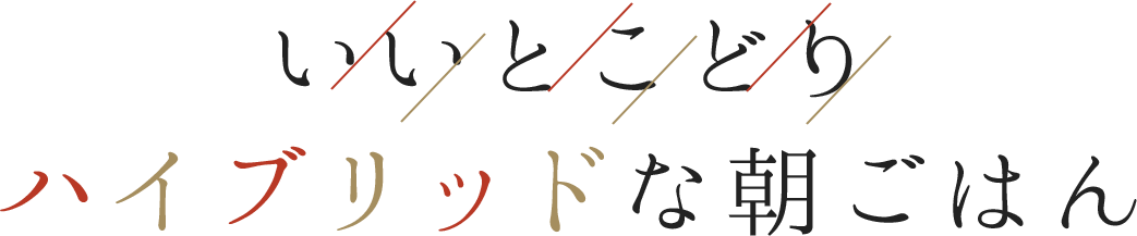 いいとこどりハイブリッドな朝ごはん