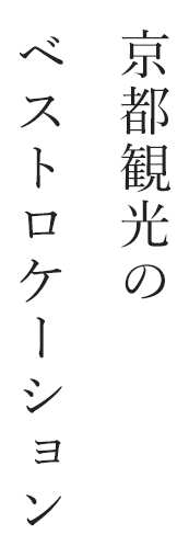 京都观光的最佳地点