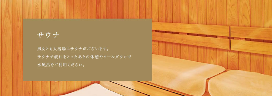 サウナ