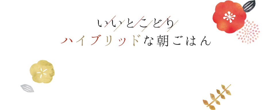いいとこどりハイブリッドな朝ごはん