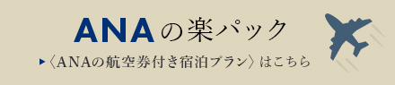ANA宿泊プラン