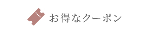 お得なクーポン