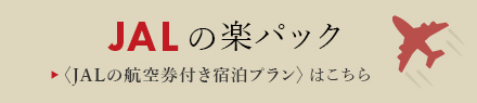 JAL宿泊プラン