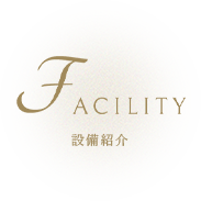 施設紹介