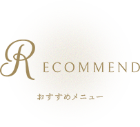 おすすめメニュー