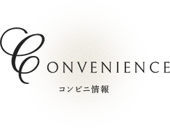 コンビニ情報