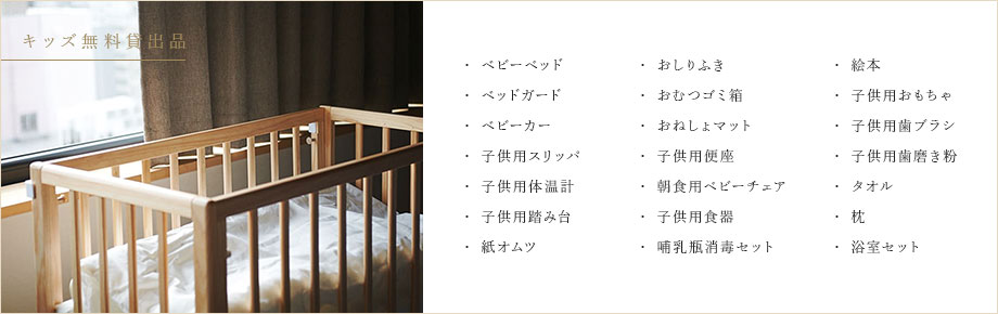 キッズ無料貸出品
