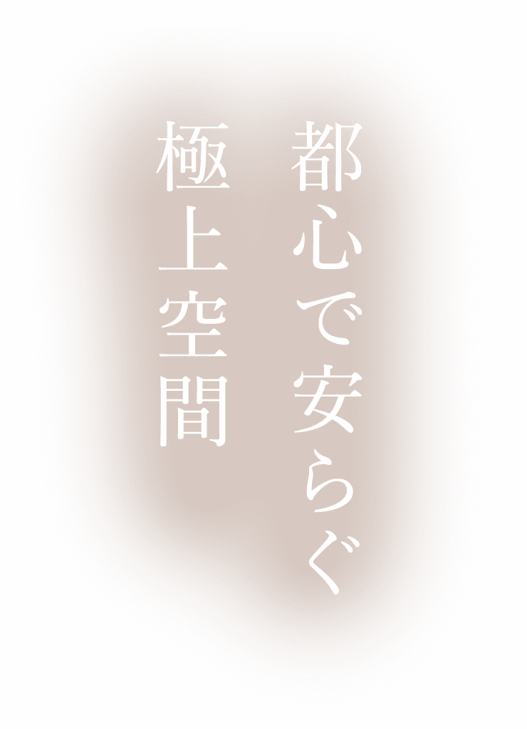 都心で安らぐ 極上空間