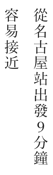 名古屋站9分钟最佳位置