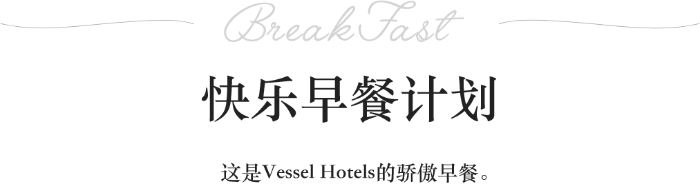 BreakFast幸福早餐行动在VESSEL HOTELS上介绍我们的特色早餐。