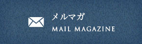 メルマガ