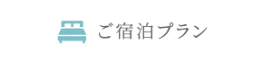 ご宿泊プラン
