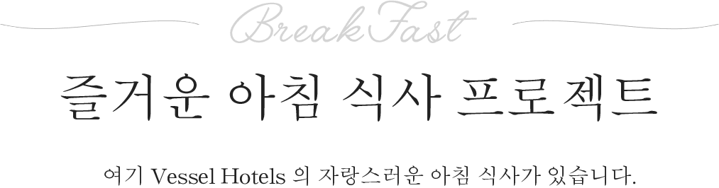 BreakFast しあわせ朝ごはんプロジェクト ベッセルホテルズの自慢の朝食をご紹介します。