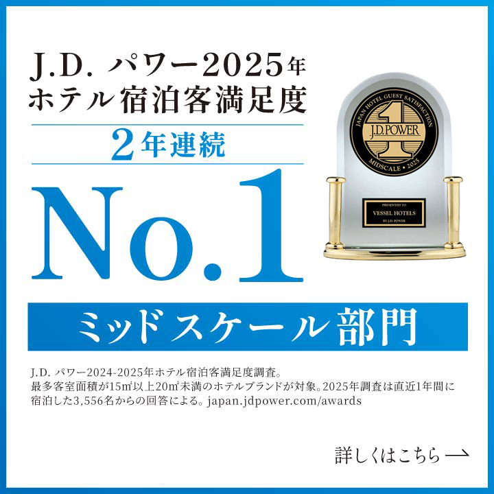 「J.D. パワー2025年ホテル宿泊客満足度調査℠」 ＜ミッドスケールホテル部門＞にて、 ベッセルホテルズが2年連続 第１位を受賞