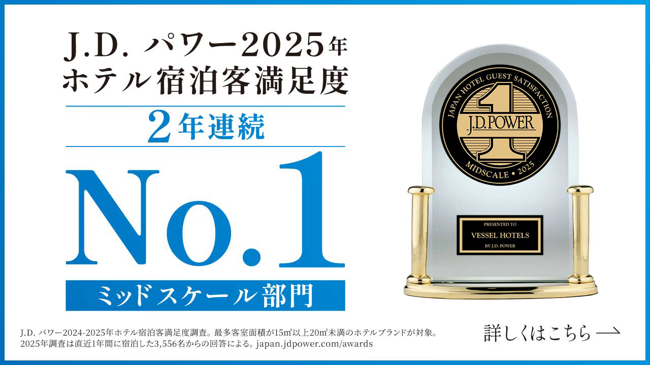 「J.D. パワー2025年ホテル宿泊客満足度調査℠」 ＜ミッドスケールホテル部門＞にて、 ベッセルホテルズが2年連続 第１位を受賞
