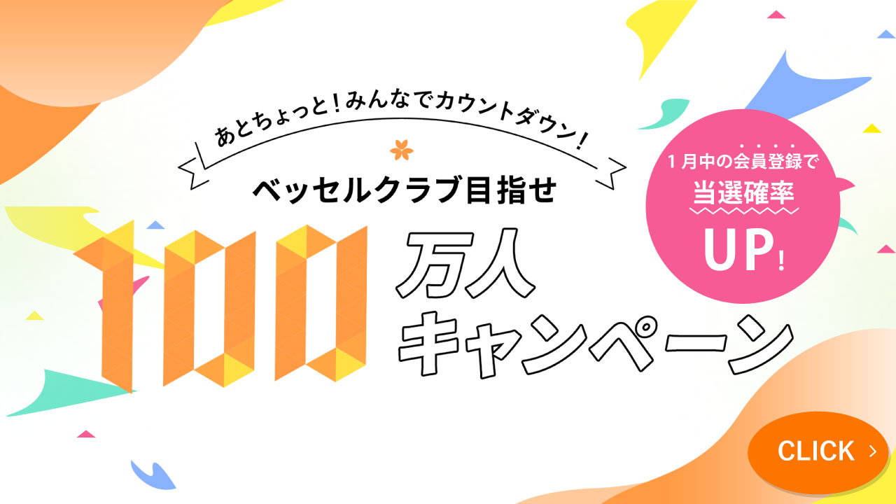 【ベッセルクラブ会員】まもなく100万人達成！！「100泊無料宿泊」など当たるキャンペーン