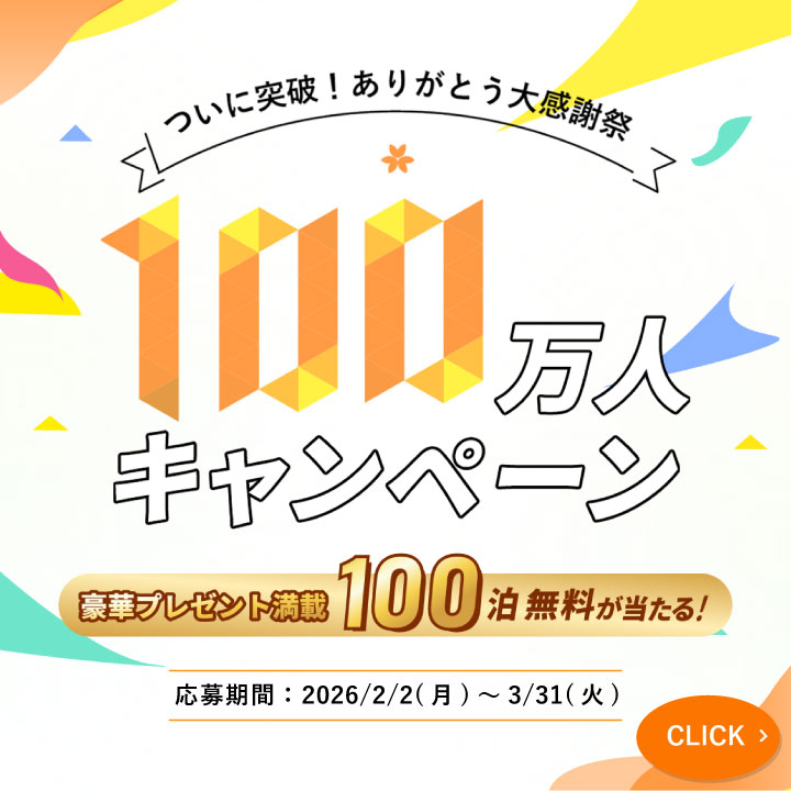 【ベッセルクラブ会員】100万人達成！！「100泊無料宿泊」など当たるキャンペーン