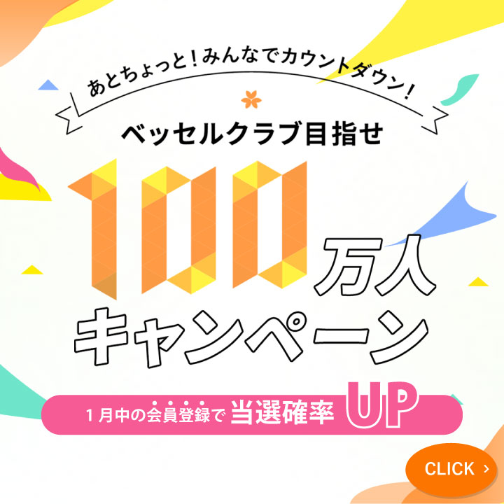 【ベッセルクラブ会員】まもなく100万人達成！！「100泊無料宿泊」など当たるキャンペーン